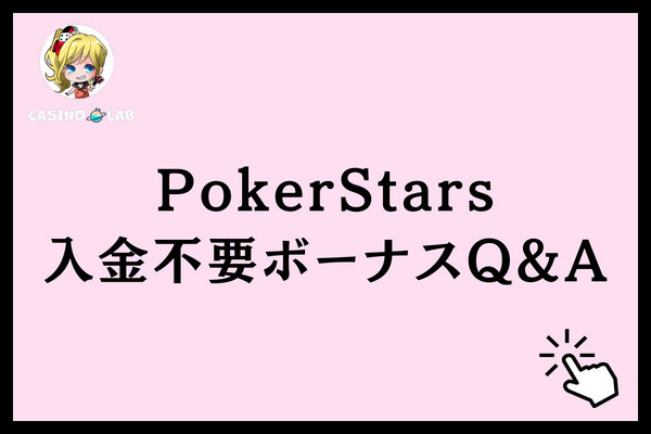 PokerStars入金不要ボーナスQ&A