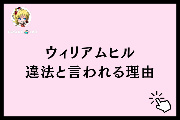 ウィリアムヒル違法と言われる理由