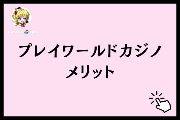 プレイワールドカジノプレイメリット