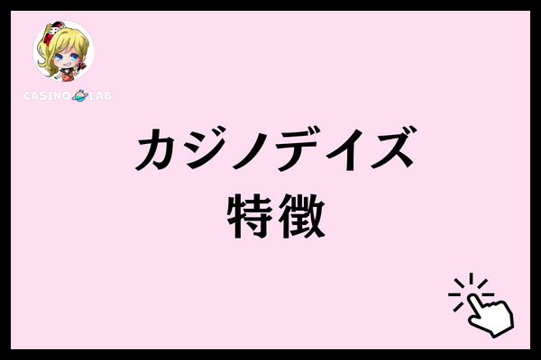 カジノデイズ特徴