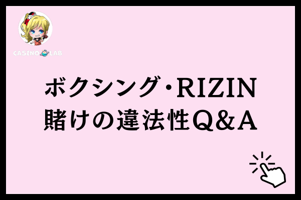 ボクシング・RIZIN賭けの違法性Q&A