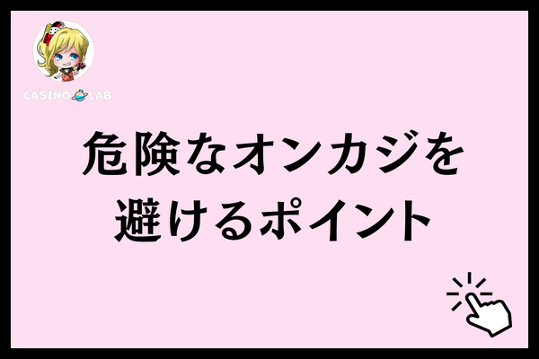 危険なオンカジを避けるポイントと記載された見出し画像