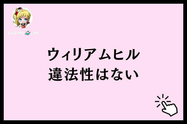 ウィリアムヒル違法性はない