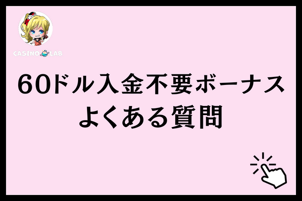 60ドル入金不要ボーナスよくある質問