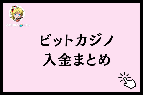 ビットカジノ入金まとめ