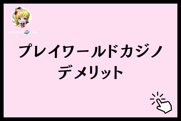 プレイワールドカジノプレイデメリット