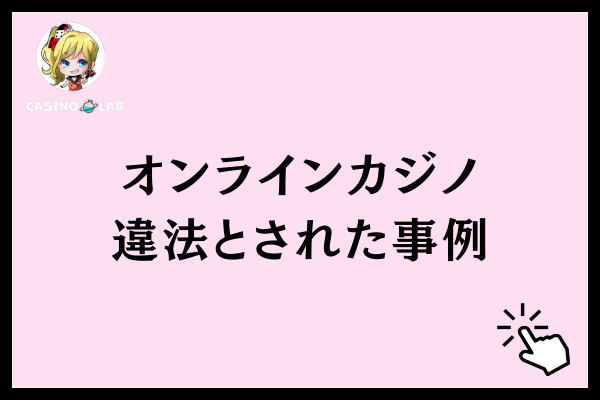 オンラインカジノ違法とされた事例