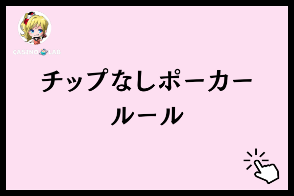 チップなしポーカー ルール