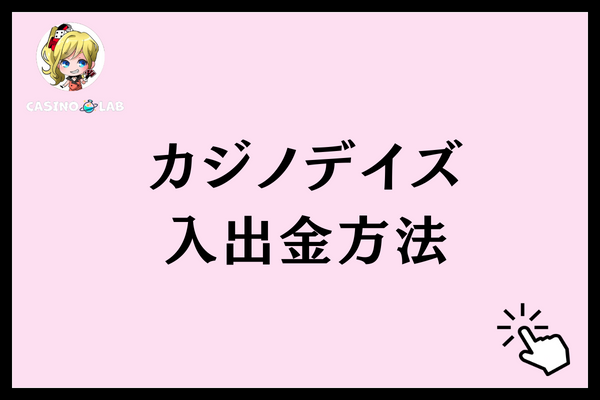 カジノデイズ入出金方法