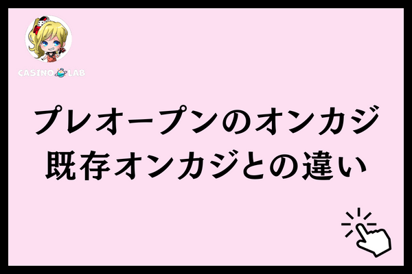 プレオープンのオンカジ 既存オンカジとの違い