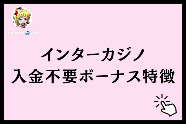 インターカジノ入金不要ボーナス特徴