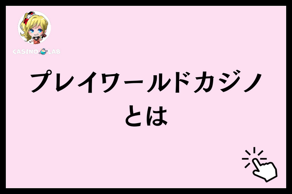 プレイワールドカジノとは