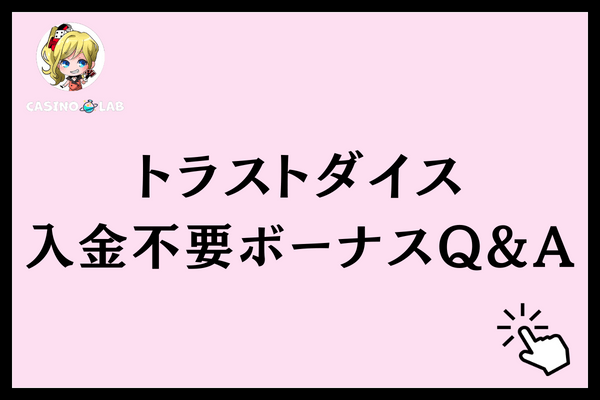 トラストダイス入金不要ボーナスQ&A