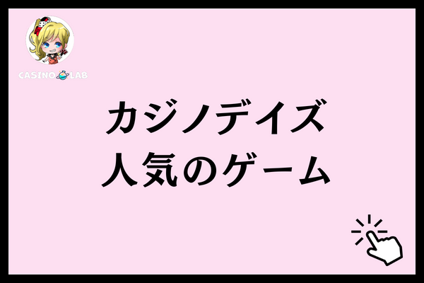 カジノデイズ人気のゲーム