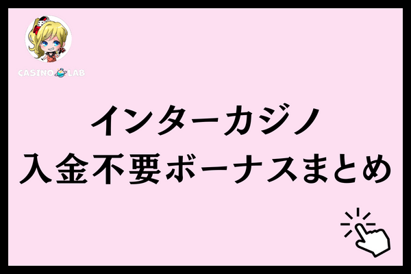 インターカジノ入金不要ボーナスまとめ