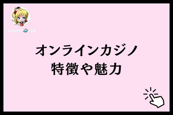 オンラインカジノ特徴や魅力