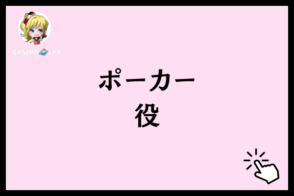 ポーカー役