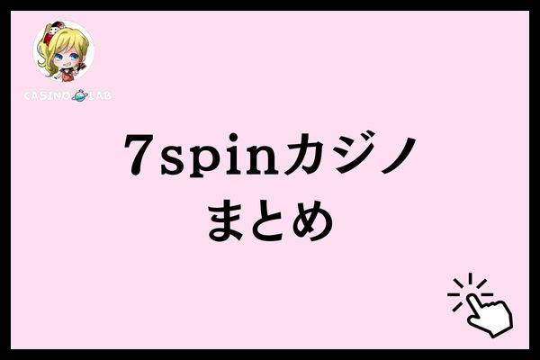 7スピンカジノまとめ