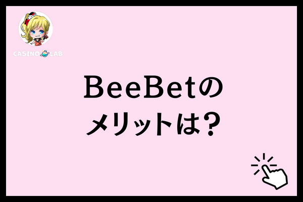 BeeBetのメリットは？と記載された見出し画像