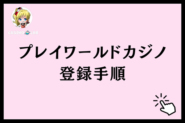 プレイワールドカジノプレイ登録手順