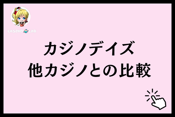 カジノデイズ比較