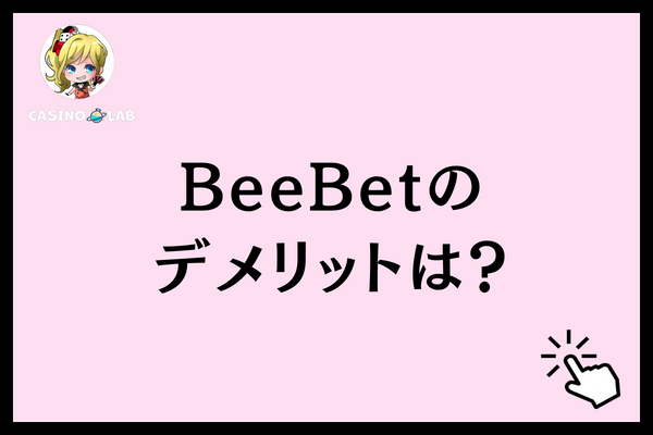 BeeBetのデメリットは？と記載された見出し画像