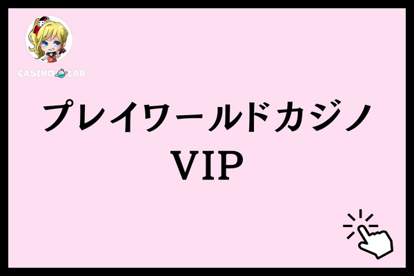 プレイワールドカジノVIP
