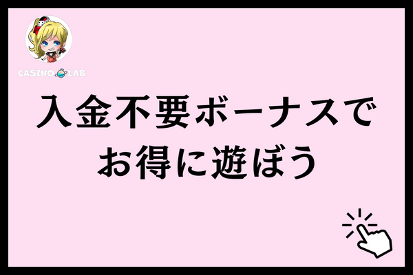 入金不要ボーナスでお得に遊ぼう
