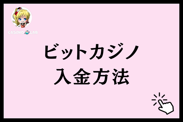 ビットカジノ入金