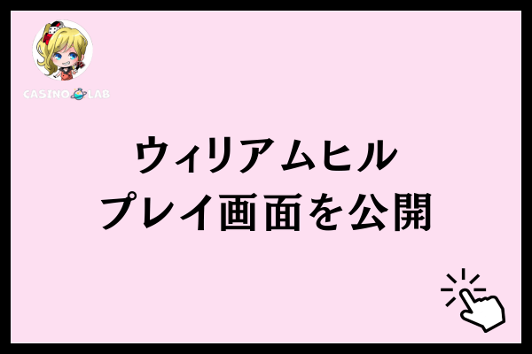 ウィリアムヒルプレイ画面を公開