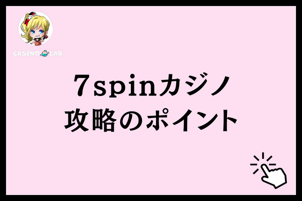 7スピンカジノ攻略のポイント