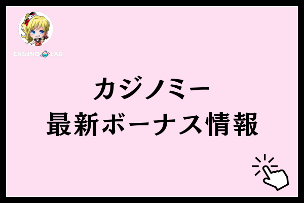 カジノミー最新ボーナス情報
