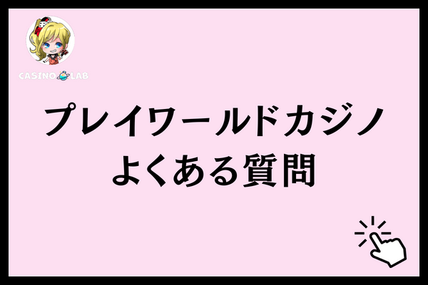 プレイワールドカジよくある質問