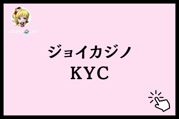ジョイカジノKYC