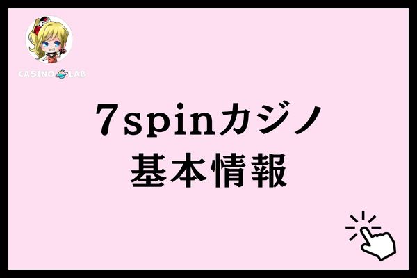 7スピンカジノ基本情報