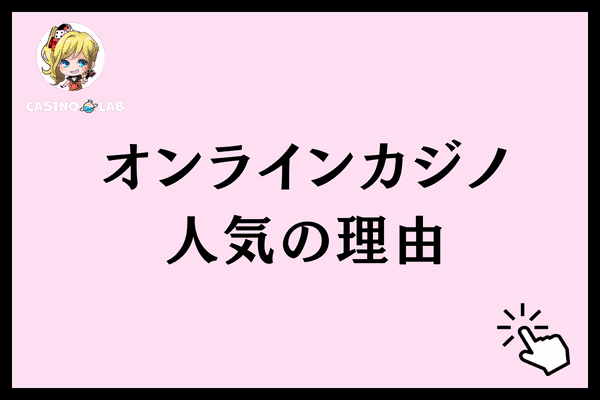 オンラインカジノ人気の理由