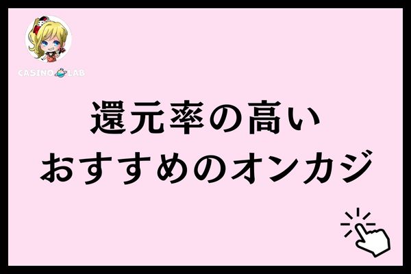 還元率の高いおすすめのオンカジと記載された見出し画像