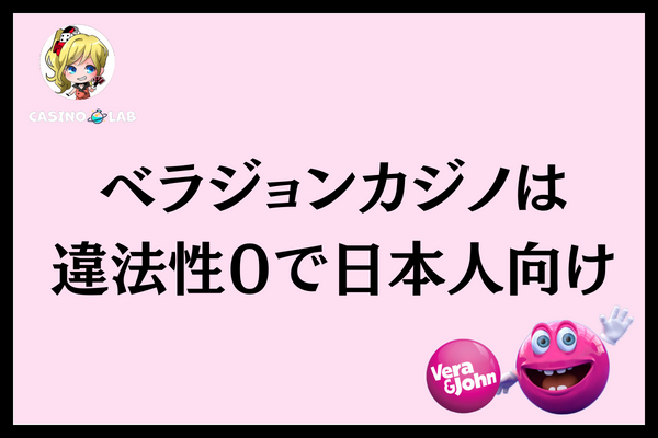 ベラジョンカジノは違法性0で日本人向けと記載された見出し画像
