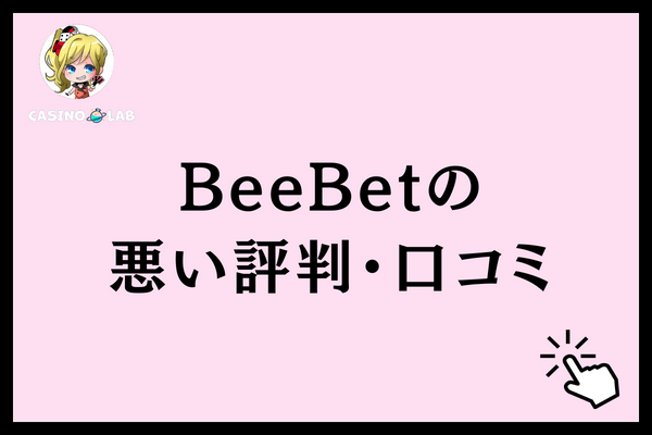 BeeBetの悪い評判・口コミと記載された見出し画像