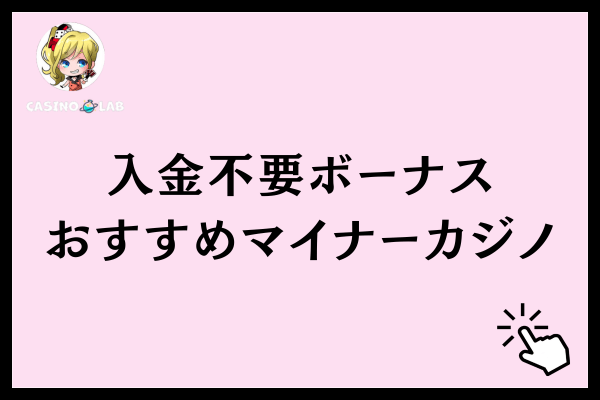 入金不要ボーナスおすすめマイナーカジノ