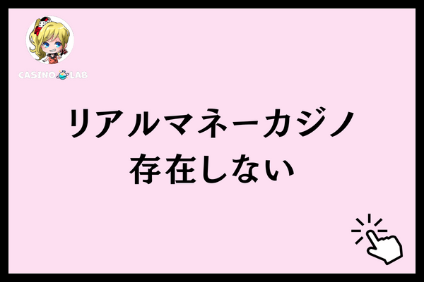 リアルマネーカジノ存在しない