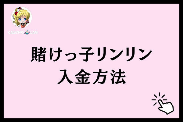 賭けっ子リンリン　入金方法