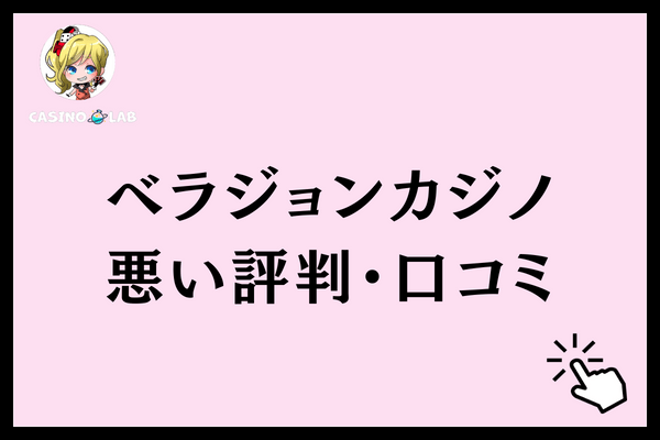 ベラジョンカジノ 悪い評判