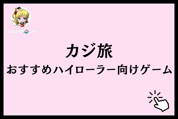カジ旅 ハイローラー ゲーム