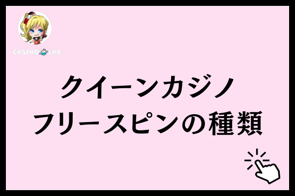 クイーンカジノのフリースピンの種類
