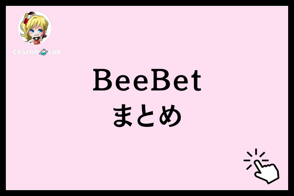 beebetまとめ