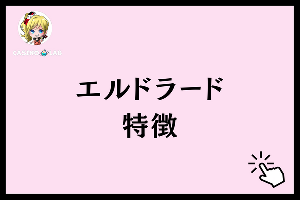 エルドラード　特徴