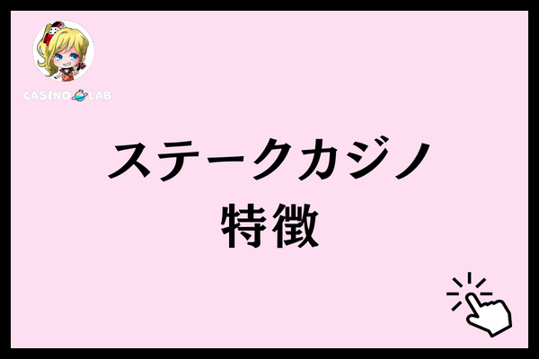 ステークカジノ　特徴