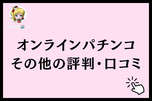 オンラインパチンコ　その他評判