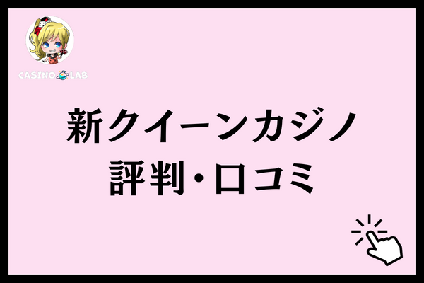 新クイーンカジノ　評判